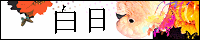 白日